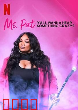 帕特女士：破茧成蝶