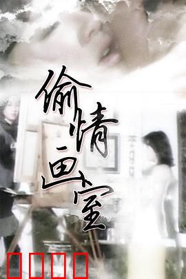 偷情画室：禁忌之恋
