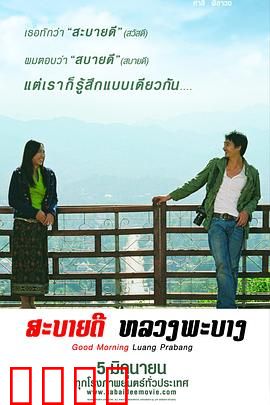 早安，琅勃拉邦：异国邂逅与慢时光