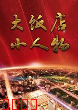 大饭店、小人物：浮世绘