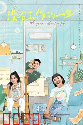 没有工作的一年：失业后的逆袭