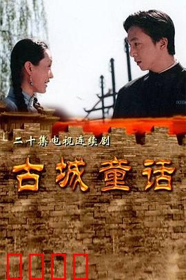 古城童话：魔法石板之谜