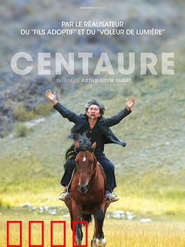 半人马：迷失的族群