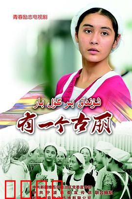 有一个古丽：新疆女孩的追梦路