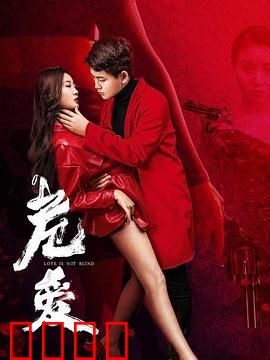 危爱：双面男友的致命陷阱