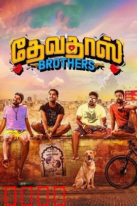 心碎四兄弟：兄弟情深复仇路