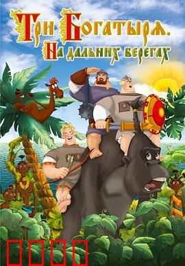 三勇士在遥远的海岸：绝地反击