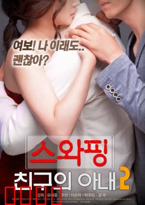 交换：灵魂错位的闹剧