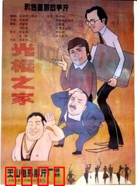 光棍之家：兄弟们的爱情悲喜剧