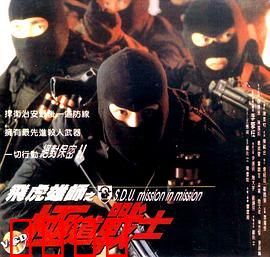 飞虎雄师之极道战士：警匪热血对决