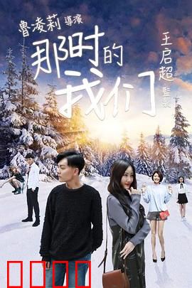 那时的我们：青春回响