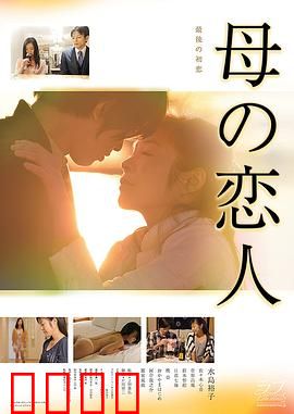 母亲的恋人：禁忌之恋