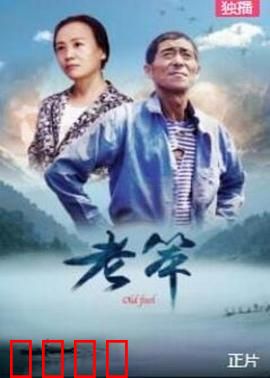 老笨：一颗匠心，一世传承