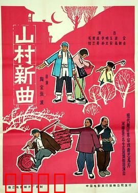 山村新曲：音乐破晓