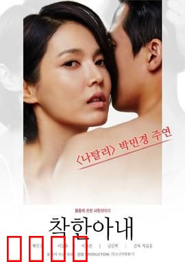 善良的妻子：人性与欲望的挣扎