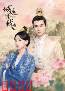 城主是我的：逆袭之路