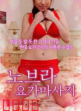 不穿内衣的瑜伽教练：突破禁忌的爱恋