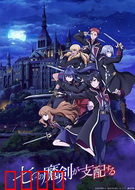 七魔剑支配天下：校园暗战