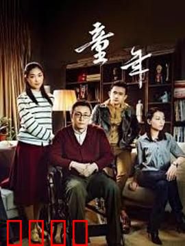 童年：残酷诗意