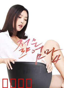 年轻母亲4：隐秘的爱