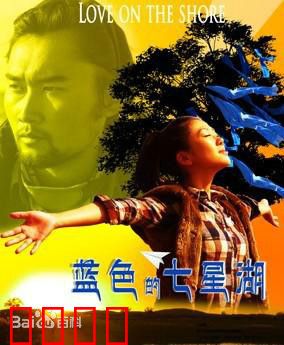 蓝色的七星湖：情断高原