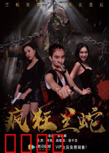 疯狂兰蛇：都市狂蟒