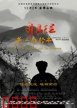 老人与经书：智慧守护