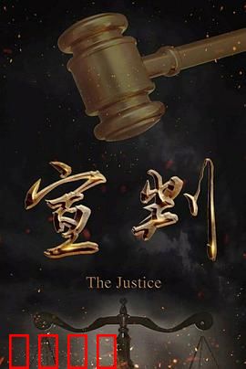 宣判：真相的反转