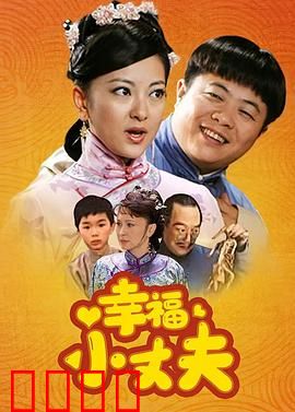 幸福小丈夫：甜蜜负担