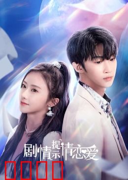 剧情提示请恋爱：甜蜜攻略指南