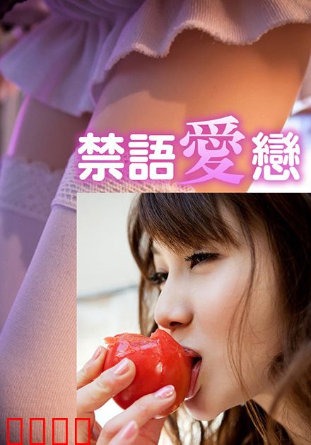 禁语爱恋HJT：沉默的禁忌之恋