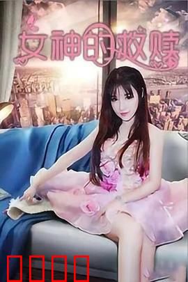 女神的救赎：逆袭之路