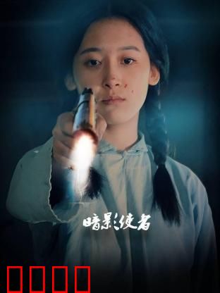 暗影使者：都市暗战