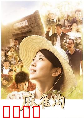 麻雀沟：人与自然的抗争