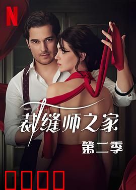 裁缝师之家第三季：隐藏的衣橱秘密