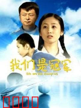 我们是冠军：永不言弃的逆袭