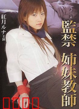 监禁姐妹教师：绝境求生