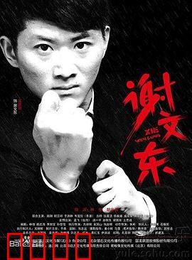 谢文东 第二季：热血再燃