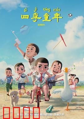 四季童年：时光里的纯真梦