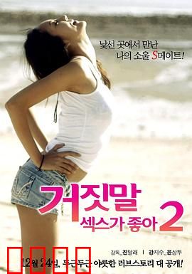 性是谎言2：荒诞爱情续集