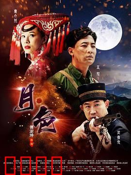 月·色：血色月光