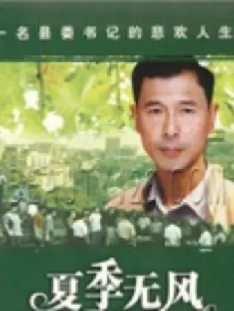 夏季无风：初恋的遗憾