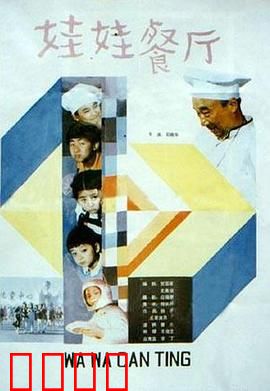 娃娃餐厅：萌娃掌勺大冒险