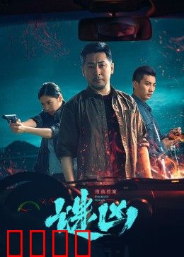 刑侦档案·谜凶：致命心理游戏