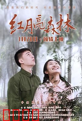 红月亮森林：血色咒怨