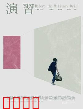 演習：生死考验