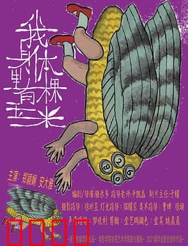 我身体里有棵玉米：种子觉醒