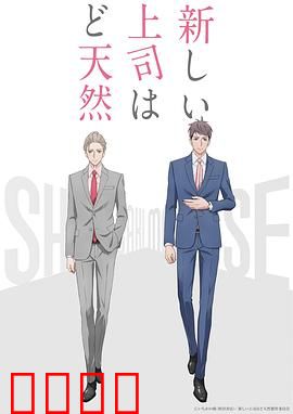 我的新上司是天然呆：职场爆笑日常