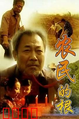 农民的根：返璞归真