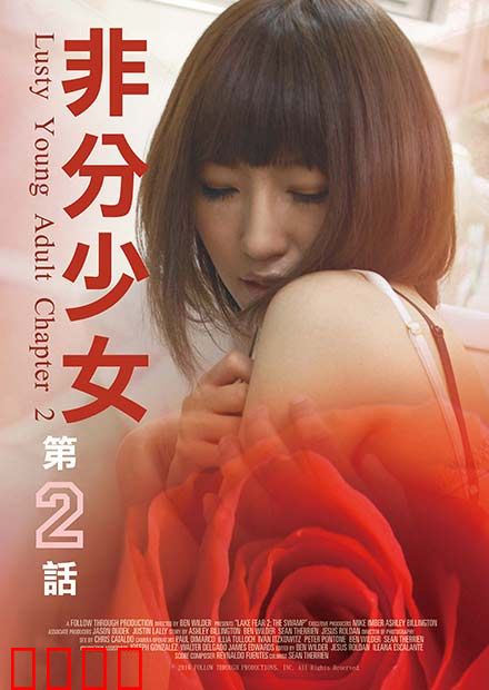 非分少女第二话：禁忌之恋